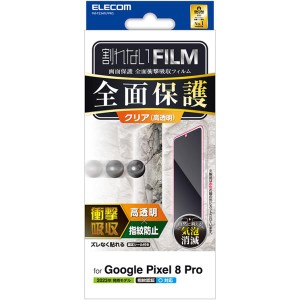 Google Pixel 8 Pro フィルム 指紋認証対応 高透明 衝撃吸収 フルカバー 指紋防止 気泡防止 ELECOM