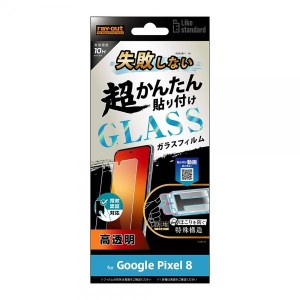 GooglePixel8 フィルム 10H 光沢 クリア 透明 ガラスフィルム 失敗しない カンタン貼り付け キット付き 画面 保護 シート