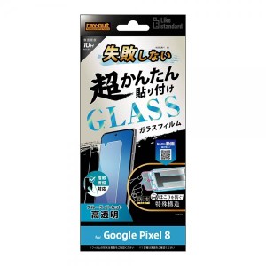 GooglePixel8 フィルム 10H ブルーライトカット 光沢 ガラスフィルム 失敗しない カンタン貼り付け キット付き 画面 保護 シート