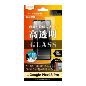 GooglePixel8Pro ガラス フィルム 10H 指紋認証対応 光沢 透明 クリア 綺麗 汚れをはじく 画面 保護