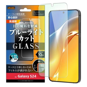 GalaxyS24 ガラス フィルム 10H ブルーライトカット 光沢 透明 クリア 綺麗 汚れをはじく 画面