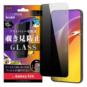 GalaxyS24 ガラス フィルム 10H 覗き見防止 光沢 透明 クリア 綺麗 汚れをはじく 画面 保護