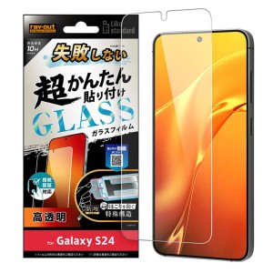 GalaxyS24 フィルム ガラスフィルム 10H 光沢 クリア 失敗しない カンタン貼り付け キット付き 画面 保護