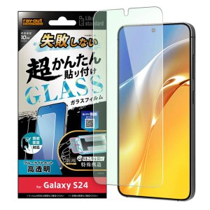 GalaxyS24 フィルム ガラスフィルム 10H 指紋認証 ブルーライトカット 光沢 失敗しない カンタン貼り付け キット付き 画面 保護