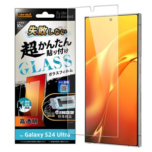 GalaxyS24Ultra フィルム ガラスフィルム 10H 光沢 クリア 失敗しない カンタン貼り付け キット付き 画面 保護