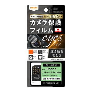 iPhone 15Pro 15ProMax 14Pro 14ProMax カメラ フィルム 10H 保護 レンズ 透明 クリア ２セット 6枚入り