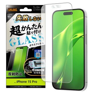 iPhone15Pro フィルム 10H 反射防止 アンチグレア マット ガラスフィルム 失敗しない カンタン貼り付け キット付き 画面 保護 シート