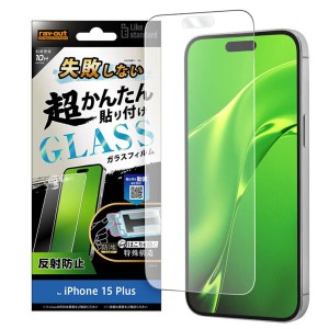 iPhone15Plus フィルム 10H 反射防止 アンチグレア マット ガラスフィルム 失敗しない カンタン貼り付け キット付き 画面 保護