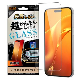 iPhone15ProMax  フィルム 10H 光沢 クリア 透明 ガラスフィルム 失敗しない カンタン貼り付け キット付き 画面 保護 シート