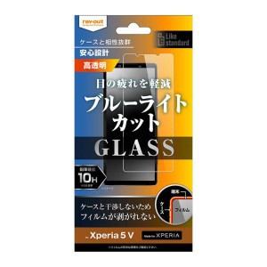 Xperia5V ガラス フィルム 10H ブルーライトカット 光沢 透明 クリア 綺麗 汚れをはじく 画面 保護 エクスペリア