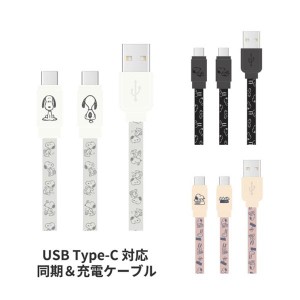 スヌーピー 充電ケーブル Type C ピーナッツ キャラクター グッズ 同期 USB Android アイボリー ブラック ピンク