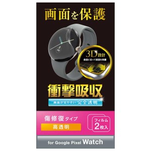 エレコム Google Pixel Watch 保護 フィルム 2枚セット 衝撃吸収 フルカバー 高透明 傷修復 指紋防止 ピクセルウォッチ グーグルウォッチ