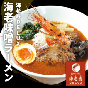 【海老寿DELUX】海老味噌ラーメン