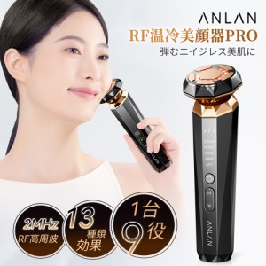 ANLAN RF温冷美顔器PRO エイジングケア 1台9役 13種効果 2MHz高周波RF PMR技術 K18金 ems 美顔器 リフトアップ 2色LED光 イオン美顔器 毛