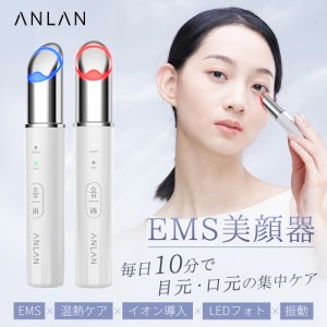 【目もと集中ケア】ANLAN EMS目元美顔器 目元ケア 美顔器 温熱ケア イオン導入 微振動 2色LED 超軽量 USB充電式 口元ケア 母の日 プレゼ