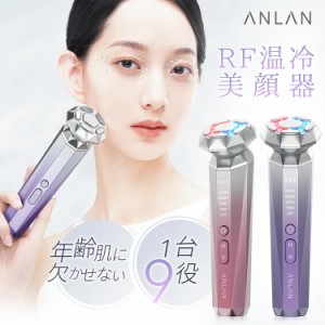 【ANLAN 公式SHOP 正規品】 RF温冷美顔器 RF美顔器 温冷美顔器 オールインワン 1台9役 イオン美顔器 ラジオ波 EMSリフトケア 温冷ケア LE