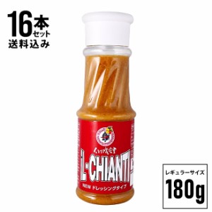 【16本セット！イルキャンティドレッシング 180g 】 送料無料（一部地域を除く）ジャパン・フード・セレクション グランプリ受賞