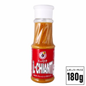 【新ボトル！イルキャンティドレッシング 180g 1本】 レギュラーサイズ iL-CHIANTI ジャパン・フード・セレクション グランプリ受賞