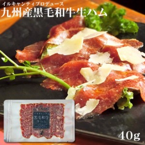 【お得なおまとめ買い】イルキャンティプロデュース 黒毛和牛生ハム40g x 5pc／九州産黒毛和牛 A4ランク以上 ギフト お取り寄せ グルメ