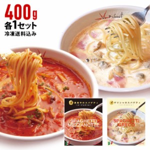 【送料込み(一部地域除く)】 [400g×2種セット]冷凍真夜中のスパゲティ（少し辛めのガーリックトマトスープ仕立て）・冷凍ギリシャのスパ