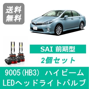 トヨタ SAI AZK10 前期型 SPEVERT製 LED ヘッドライトバルブ ハイビーム 9005(HB3) 6000K 20000LM