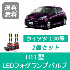 トヨタ ヴィッツ 130系 KSP130 NHP130 NSP130 NSP135 NCP131 H22.12〜H26.3 SPEVERT製 LED フォグランプバルブ H11 6000K 20000LM