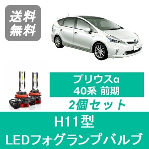 トヨタ プリウスα 40系 前期型 SPEVERT製 LED フォグランプバルブ H11 6000K 20000LM