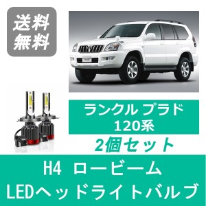 トヨタ ランドクルーザー プラド 120系 SPEVERT製 LED ヘッドライトバルブ ロービーム H4 6000K 20000LM