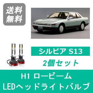 日産 シルビア S13 H3.1〜H5.9 SPEVERT製 LED ヘッドライトバルブ ロービーム H1 6000K 20000LM