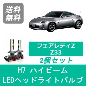 日産 フェアレディZ Z33 H14.7〜H17.7 前期型 SPEVERT製 LED ヘッドライトバルブ ハイビーム H7 6000K 20000LM