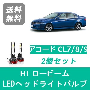 ホンダ アコード CL7/8/9 SPEVERT製 LED ヘッドライトバルブ ロービーム H1 6000K 20000LM