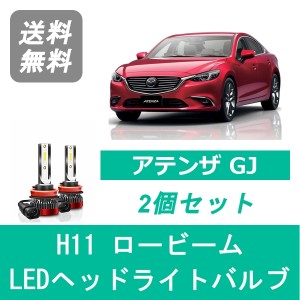 マツダ アテンザ GJ H24.11〜H30.5 セダン ワゴン SPEVERT製 LED ヘッドライトバルブ ロービーム H11 6000K 20000LM