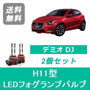 マツダ デミオ DJ SPEVERT製 LED フォグランプバルブ H11 6000K 20000LM