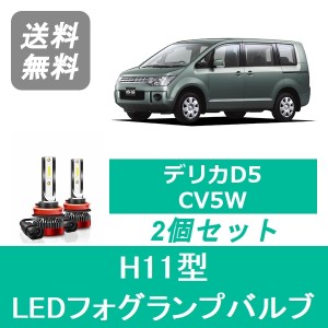 三菱 デリカD5 CV5W SPEVERT製 LED フォグランプバルブ H11 6000K 20000LM