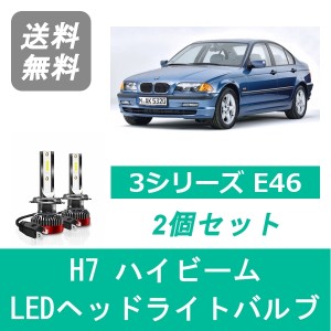 3シリーズ E46 LED ヘッドライトバルブ ハイビーム BMW H13.10~H18.8 HID仕様 H7 6000K 20000LM SPEVERT製