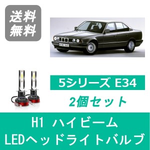 5シリーズ E34 LED ヘッドライトバルブ ハイビーム BMW S63.6~H8.6 ハロゲン仕様 H1 6000K 20000LM SPEVERT製