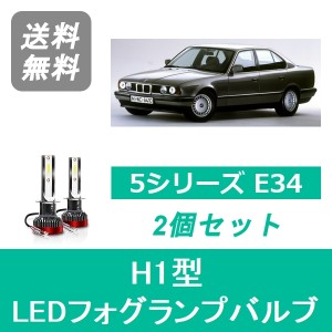 5シリーズ E34 LED フォグランプバルブ BMW S63.6~H8.6 ハロゲン仕様 H1 6000K 20000LM SPEVERT製