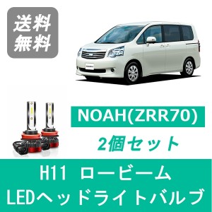 NOAH 70系 ノア ZRR70 LED ヘッドライトバルブ ロービーム トヨタ H19.6〜H25.12 H11 6000K 20000LM SPEVERT製