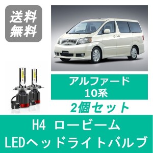 アルファード 10系 LED ヘッドライトバルブ ロービーム トヨタ H14.5〜H17.3 H4 6000K 20000LM SPEVERT製