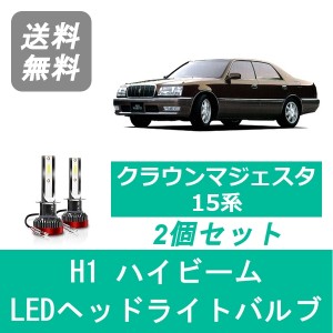 クラウン マジェスタ 15系 LED ヘッドライトバルブ ハイビーム トヨタ H9.7〜H11.8 H1 6000K 20000LM SPEVERT製