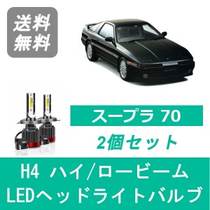 スープラ JZA70 LED ヘッドライトバルブ ハイビーム ロービーム トヨタ S61.2〜H5.4 H4 6000K 20000LM SPEVERT製