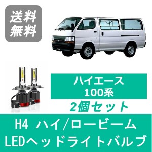 ハイエース 100系 LED ヘッドライトバルブ ハイビーム ロービーム トヨタ H1.8〜H16.7 H4 6000K 20000LM SPEVERT製