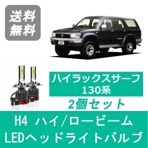 ハイラックスサーフ 130系 LED ヘッドライトバルブ ハイビーム ロービーム トヨタ H1.5〜H7.11 H4 6000K 20000LM SPEVERT製