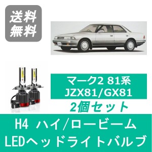 マーク2 81系 JZX81 GX81 LED ヘッドライトバルブ ハイビーム ロービーム トヨタ S63.6〜H4.9 H4 6000K 20000LM SPEVERT製