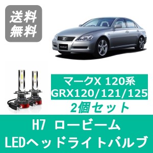 マークX 120系 GRX120 GRX121 GRX125 SPEVERT製 LED ヘッドライトバルブ ロービーム トヨタ H16.11〜H21.9 H7 6000K 20000LM