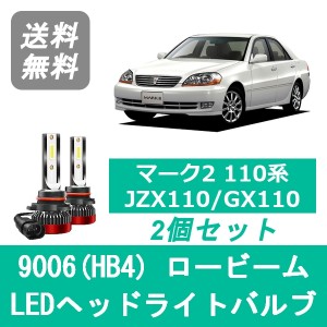 マーク2 110系 JZX110 GX110 LED ヘッドライトバルブ ロービーム トヨタ H12.10〜H16.10 9006(HB4) 6000K 20000LM SPEVERT製