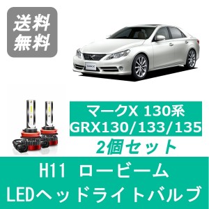 マークX 130系 GRX130 LED ヘッドライトバルブ ロービーム トヨタ H21.10〜H24.8 H11 6000K 20000LM SPEVERT製