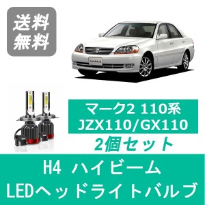 マーク2 110系 JZX110 GX110 LED ヘッドライトバルブ ハイビーム トヨタ H12.10〜H16.10 H4 6000K 20000LM SPEVERT製
