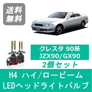 クレスタ 90系 JZX90 GX90 LED ヘッドライトバルブ ハイビーム ロービーム トヨタ H4.10〜H8.8 H4 6000K 20000LM SPEVERT製