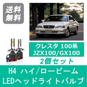 クレスタ 100系 JZX100 GX100 LED ヘッドライトバルブ ハイビーム ロービーム トヨタ H8.9〜H13.9 H4 6000K 20000LM SPEVERT製